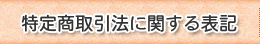 宮古島 ミナバマンゴー園｜特定商取引法に関する表記